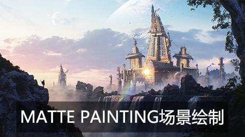 史诗级动态MATTE PAINTING场景绘制高级教程